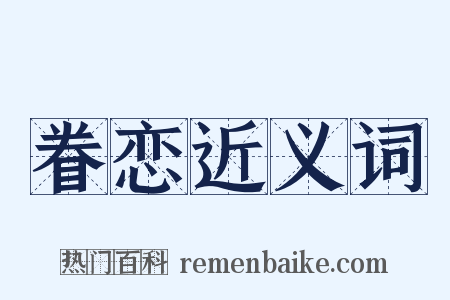 眷恋近义词是什么意思的图片